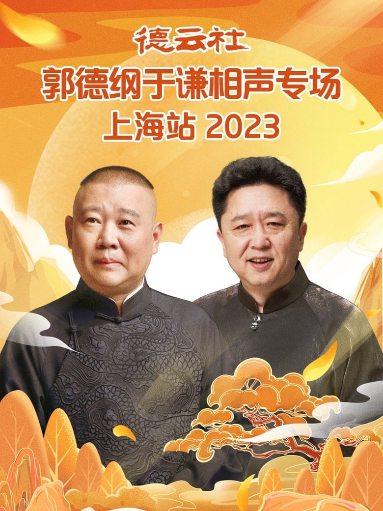 Poster of 德云社郭德纲于谦相声专场上海站 20230925期