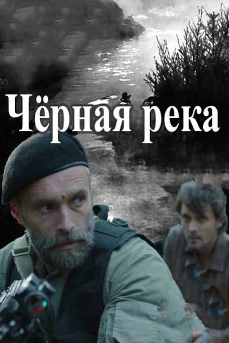 Poster of Черная река