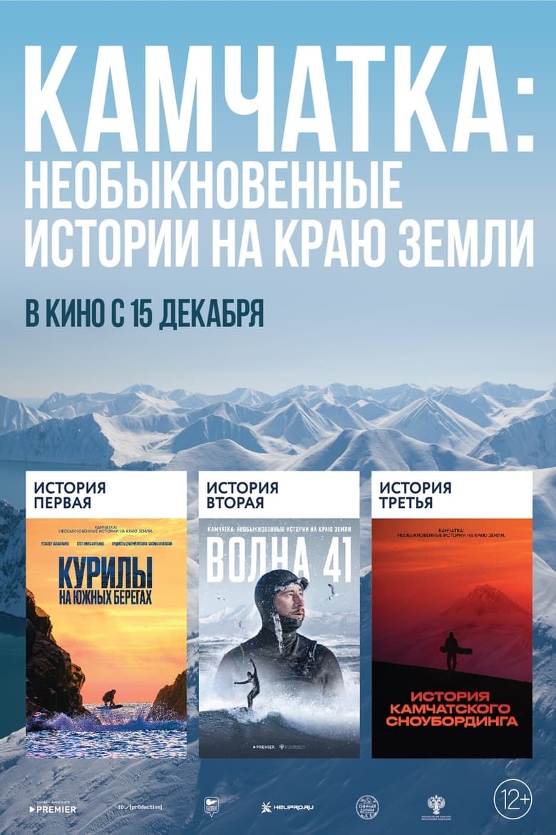 Poster of Kamchatka: Extraordinary Stories at the Edge of the Earth