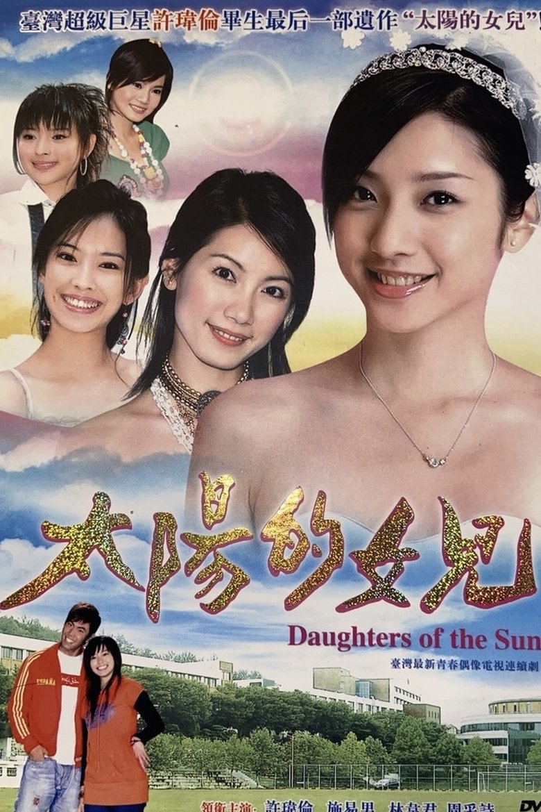 Poster of 太陽的女兒