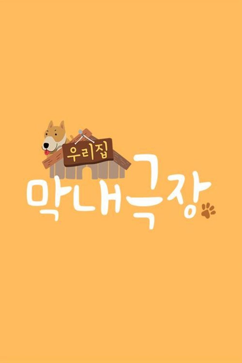 Poster of 우리집 막내극장