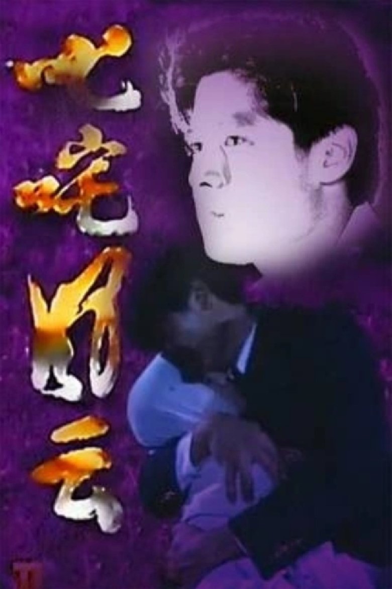 Poster of 叱咤风云