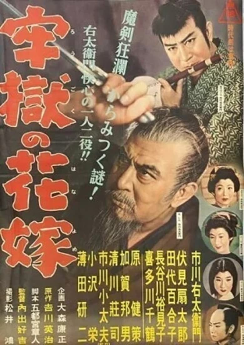 Poster of 牢獄の花嫁