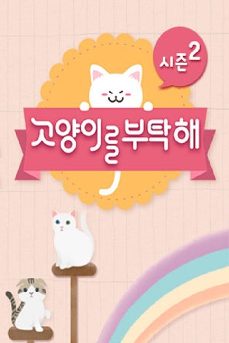 Poster of Episodes in 고양이를 부탁해 - Season 2 - Season 2