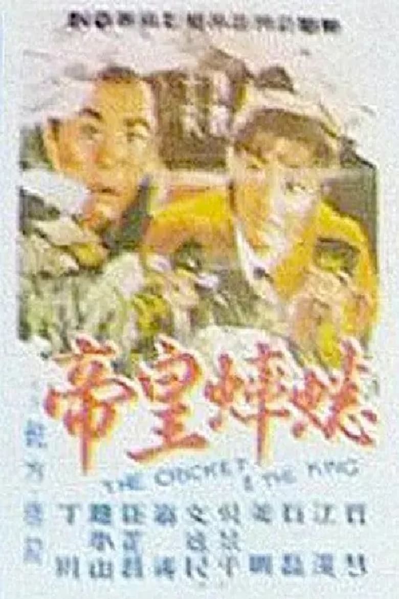 Poster of The Cricket and the King