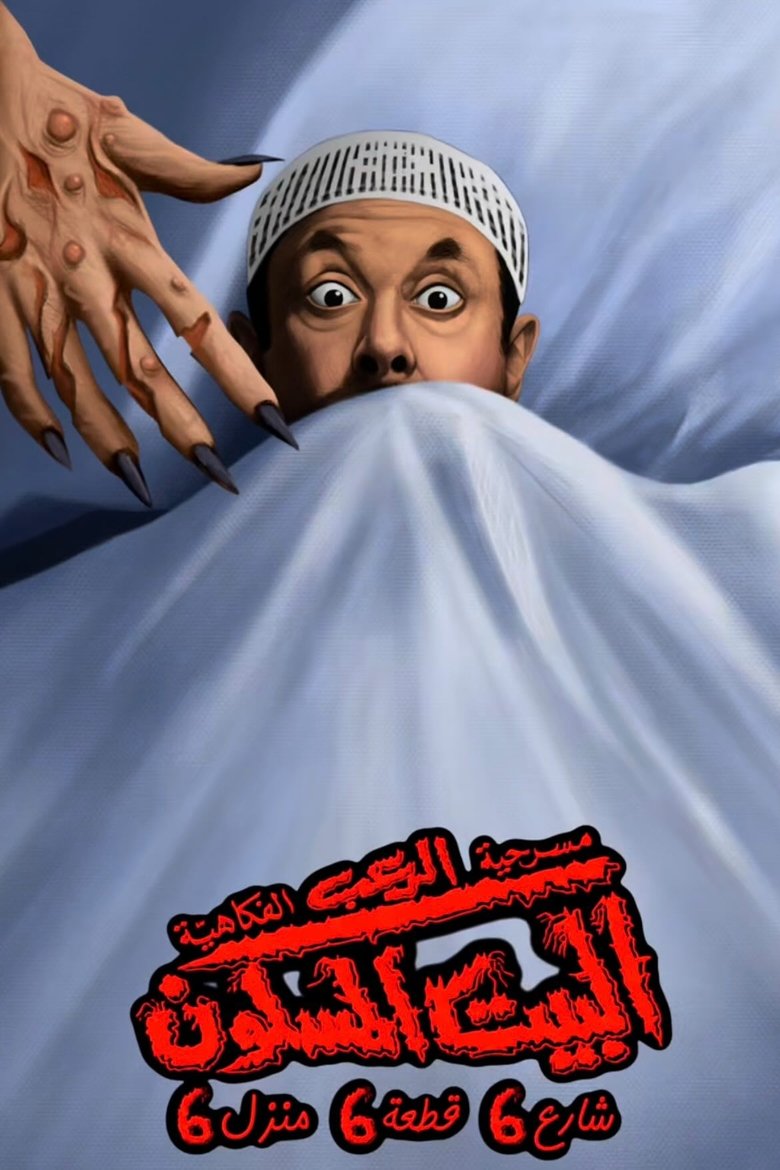 Poster of البيت المسكون شارع 6 قطعة 6 منزل 6