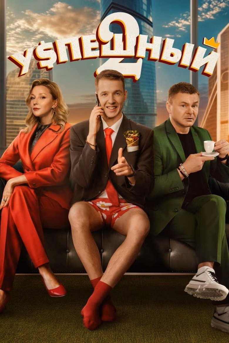 Poster of Episodes in Successful - Season 2 - Season 2