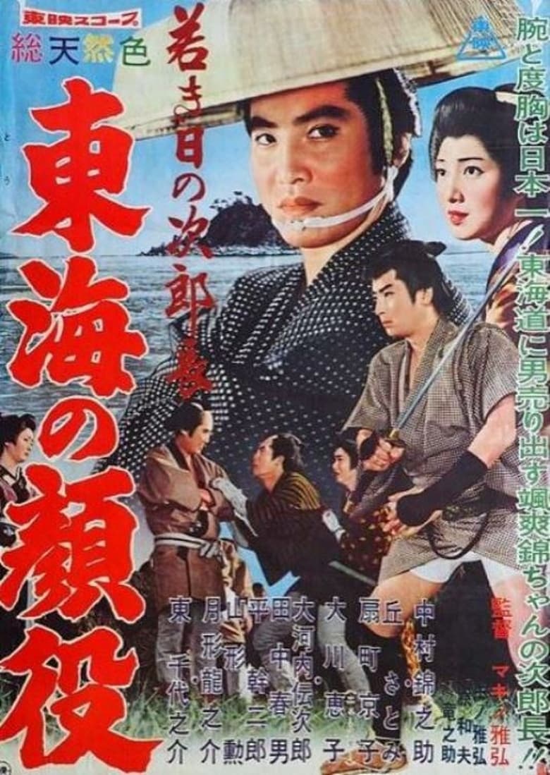 Poster of Jirocho’s Days of Youth: Boss of the Tokai Region