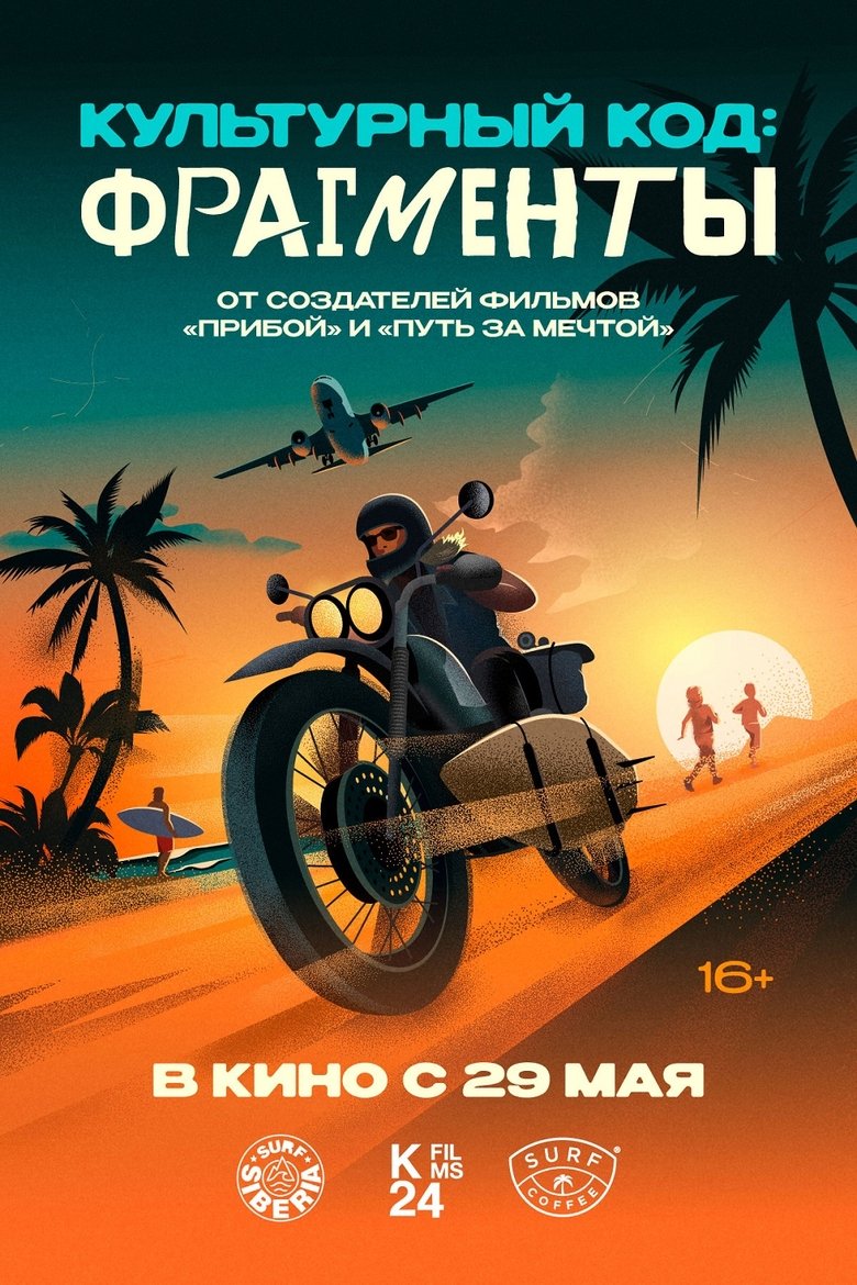 Poster of Культурный код: Фрагменты