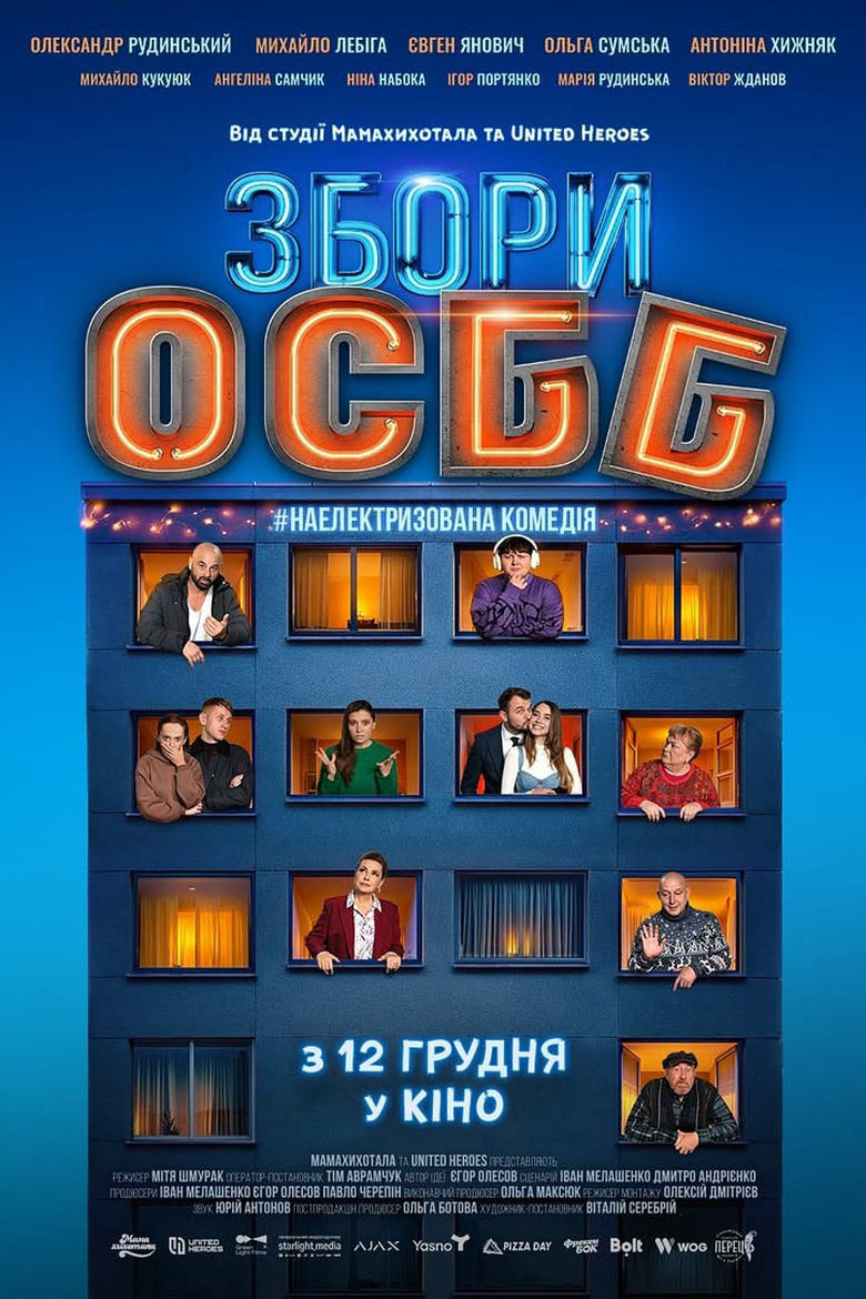 Poster of Збори ОСББ