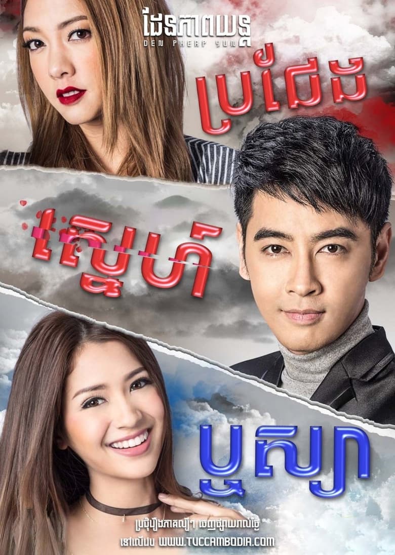 Poster of Episodes in ชิงรัก ริษยา - Season 1 - Season 1