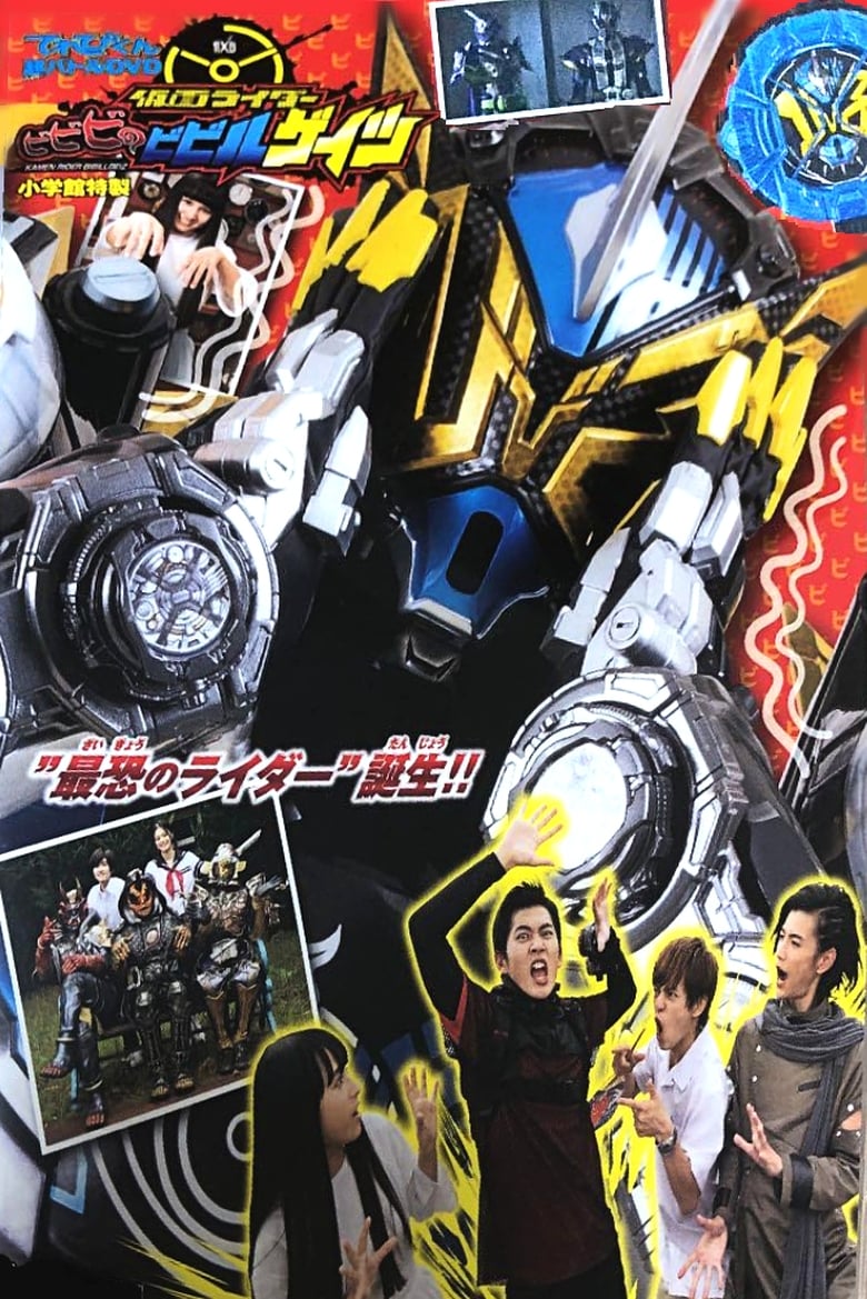 Poster of Kamen Rider BiBiBi no Bibill Geiz