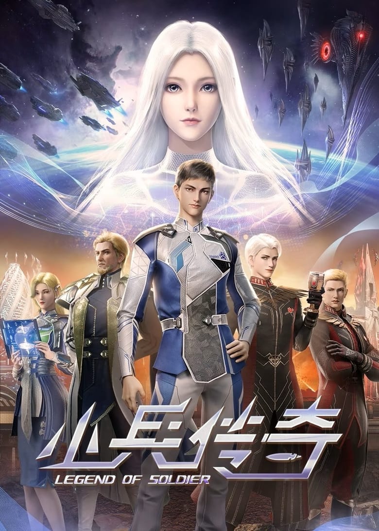 Poster of Legend of Soldier