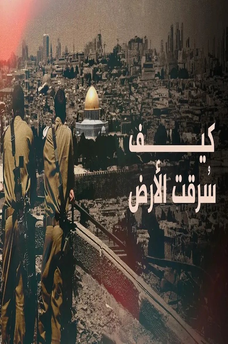 Poster of ‏كيف سُرقت الأرض