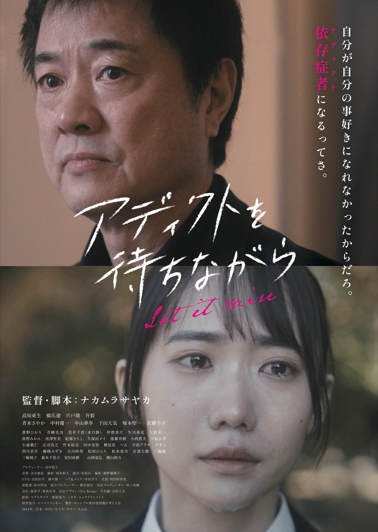 Poster of アディクトを待ちながら