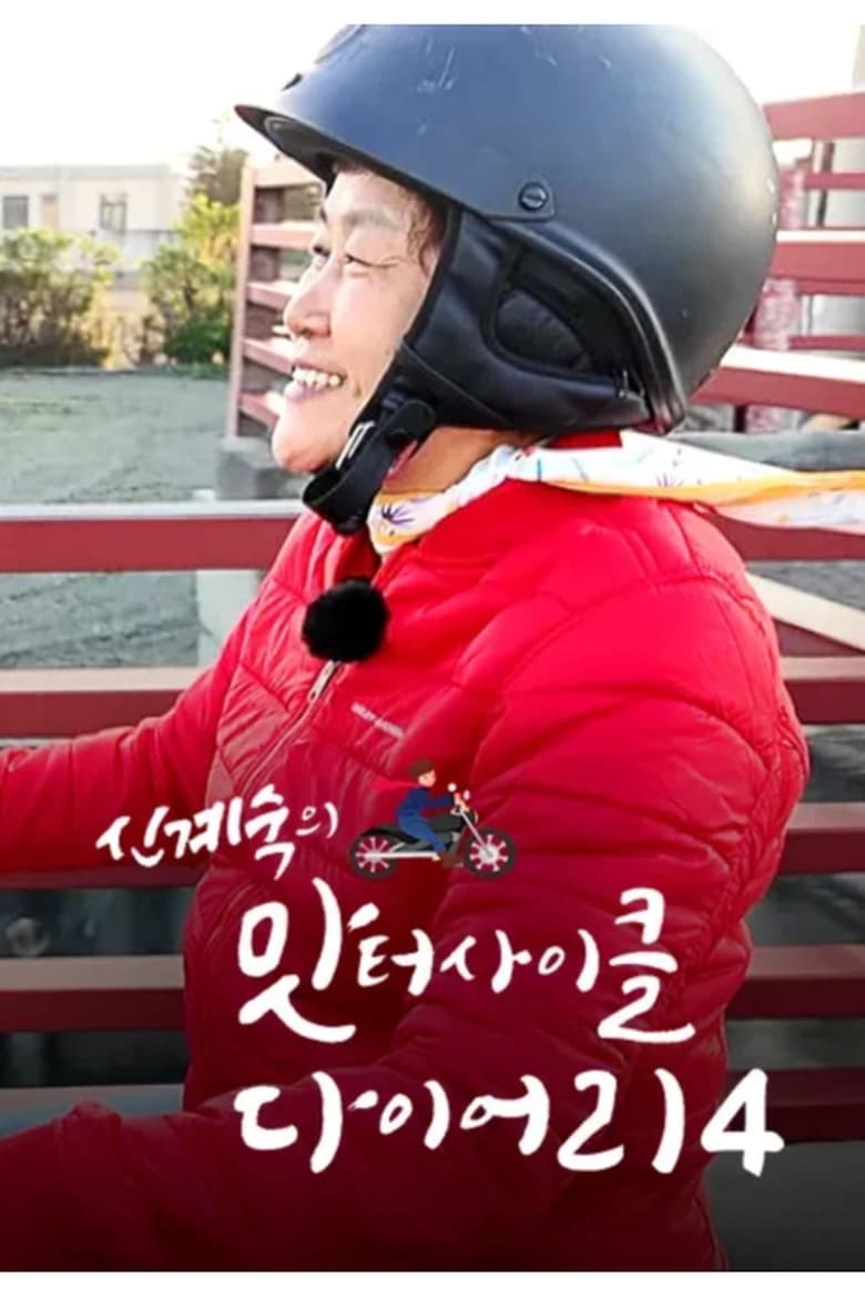 Poster of Episodes in 신계숙의 맛터사이클 다이어리 - Season 4 - Season 4