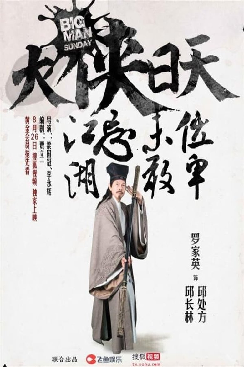 Poster of Episodes in 大侠日天 - Season 1 - Season 1