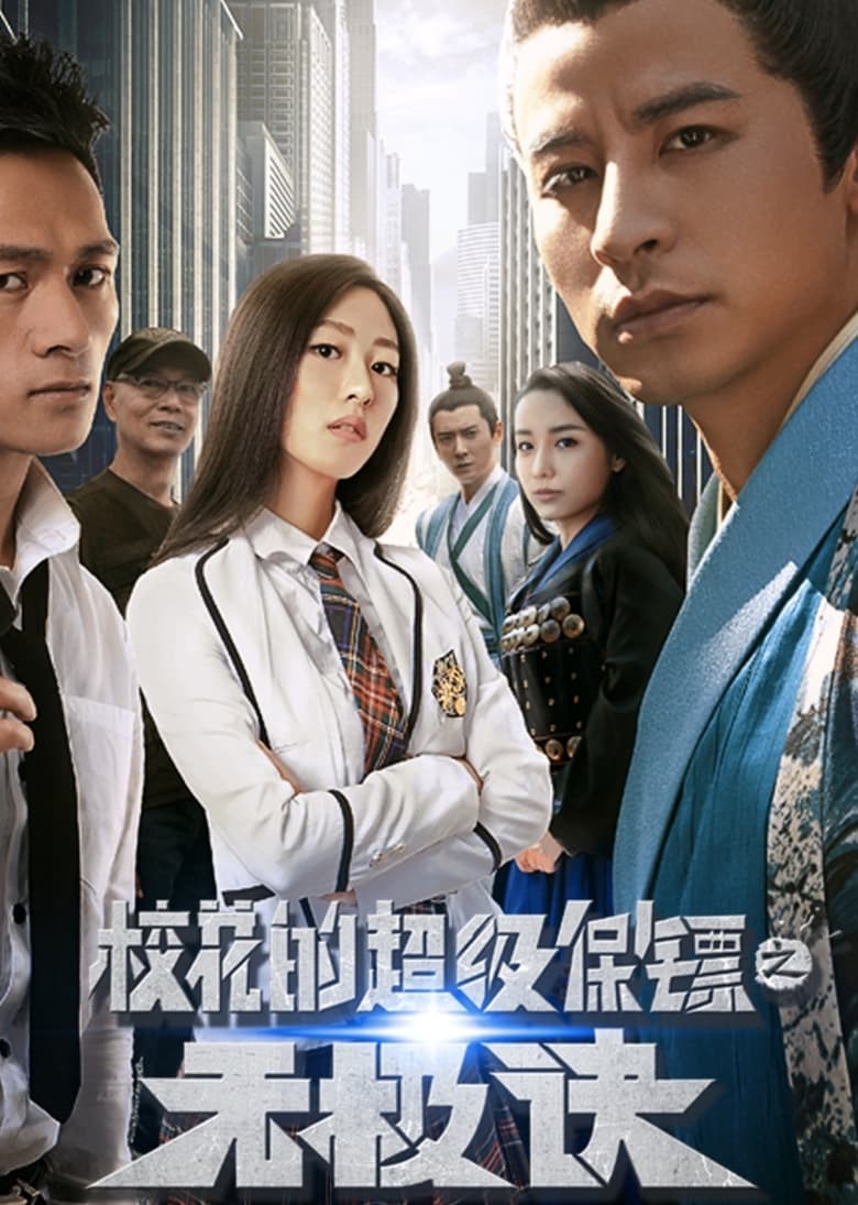 Poster of Super Bodyguard of a School Beauty