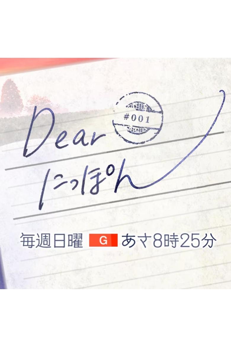 Poster of Dear にっぽん