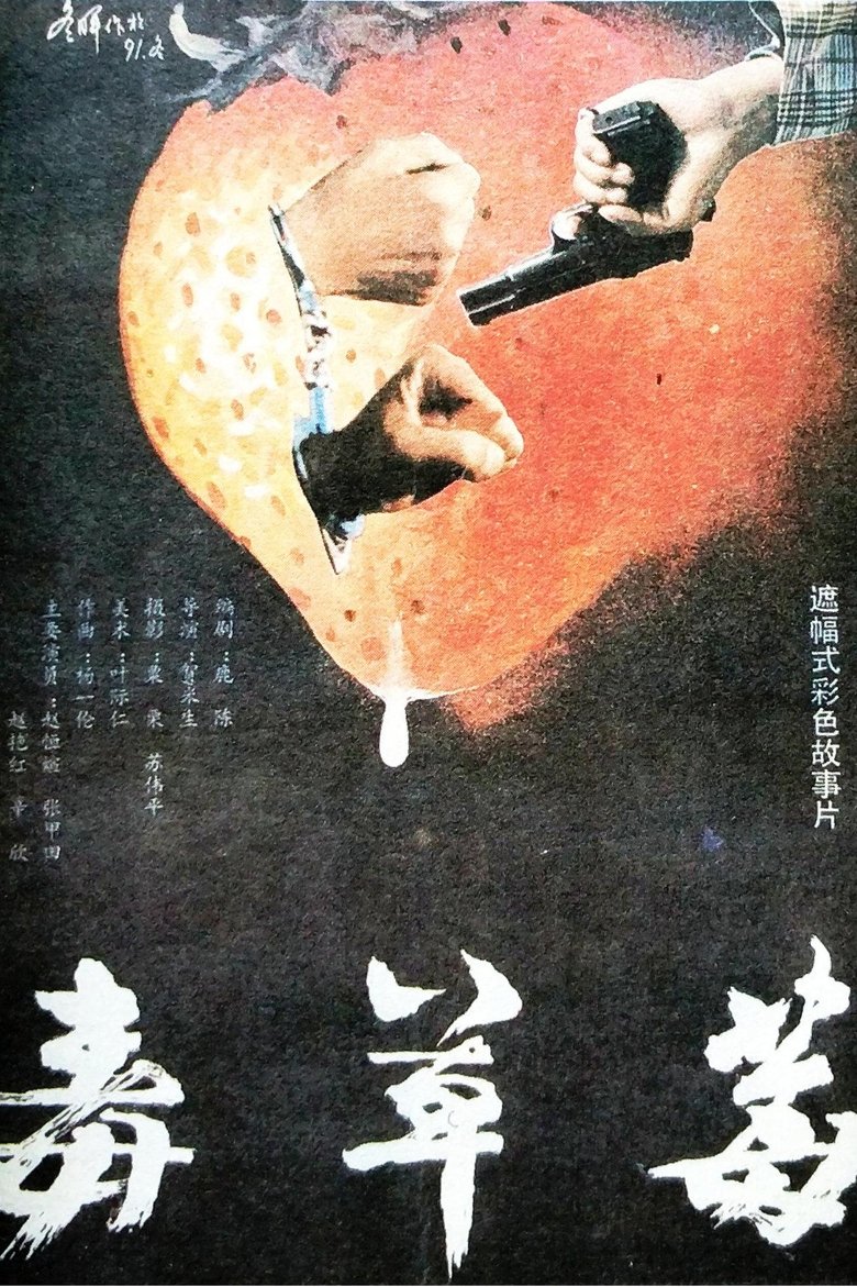 Poster of 毒草莓