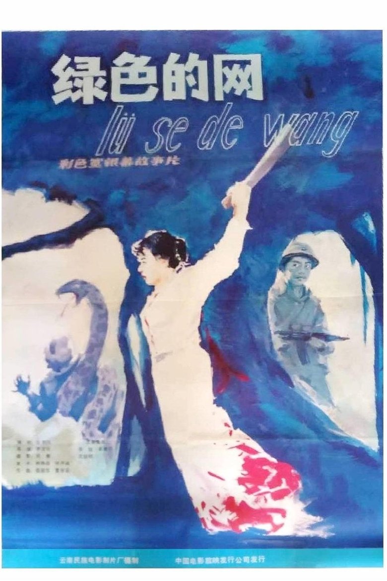 Poster of 绿色的网