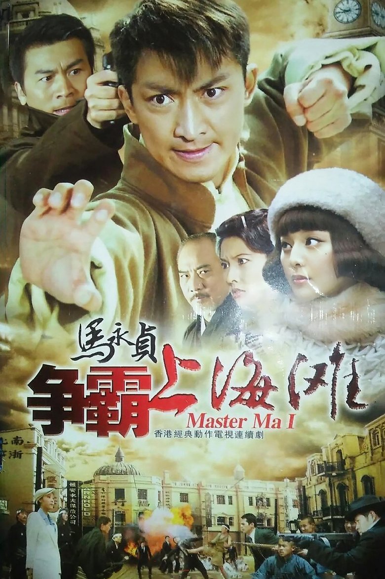 Poster of 马永贞之争霸上海滩