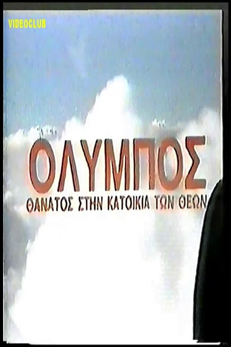 Poster of Όλυμπος: Θάνατος στην κατοικία των θεών