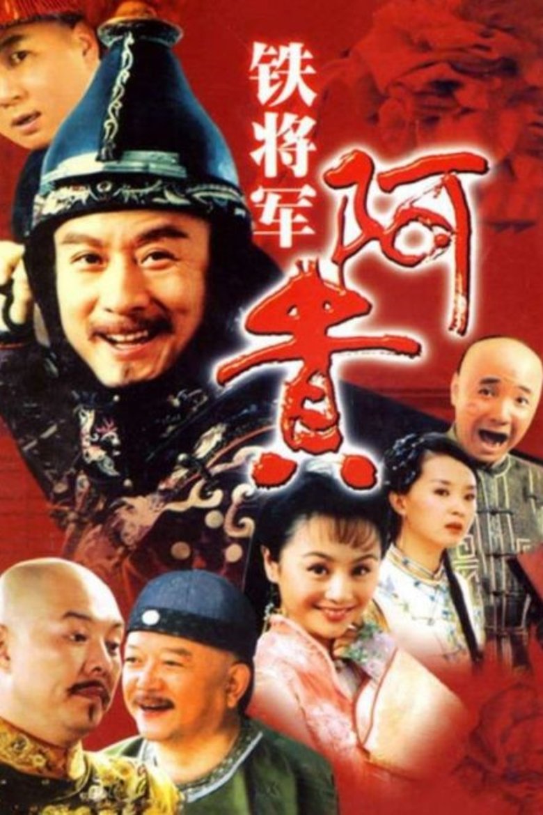 Poster of Episodes in 铁将军阿贵 - Season 1 - Season 1