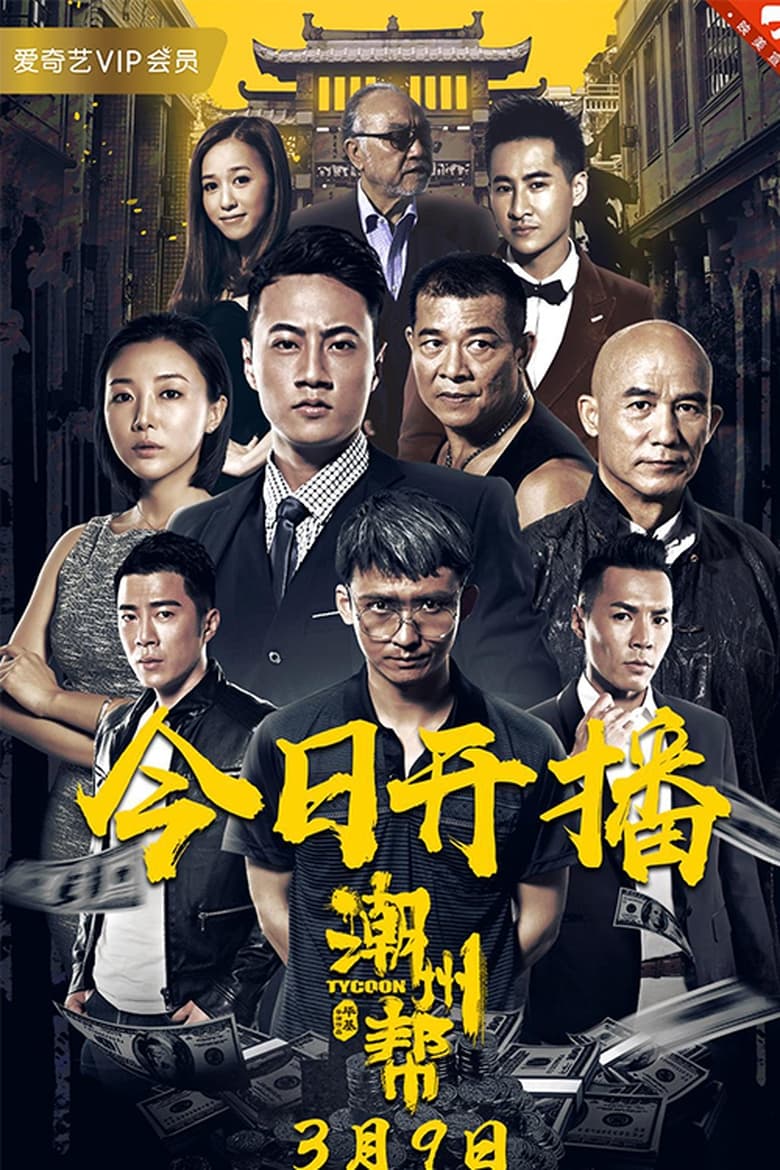 Poster of Chaozhou Gang