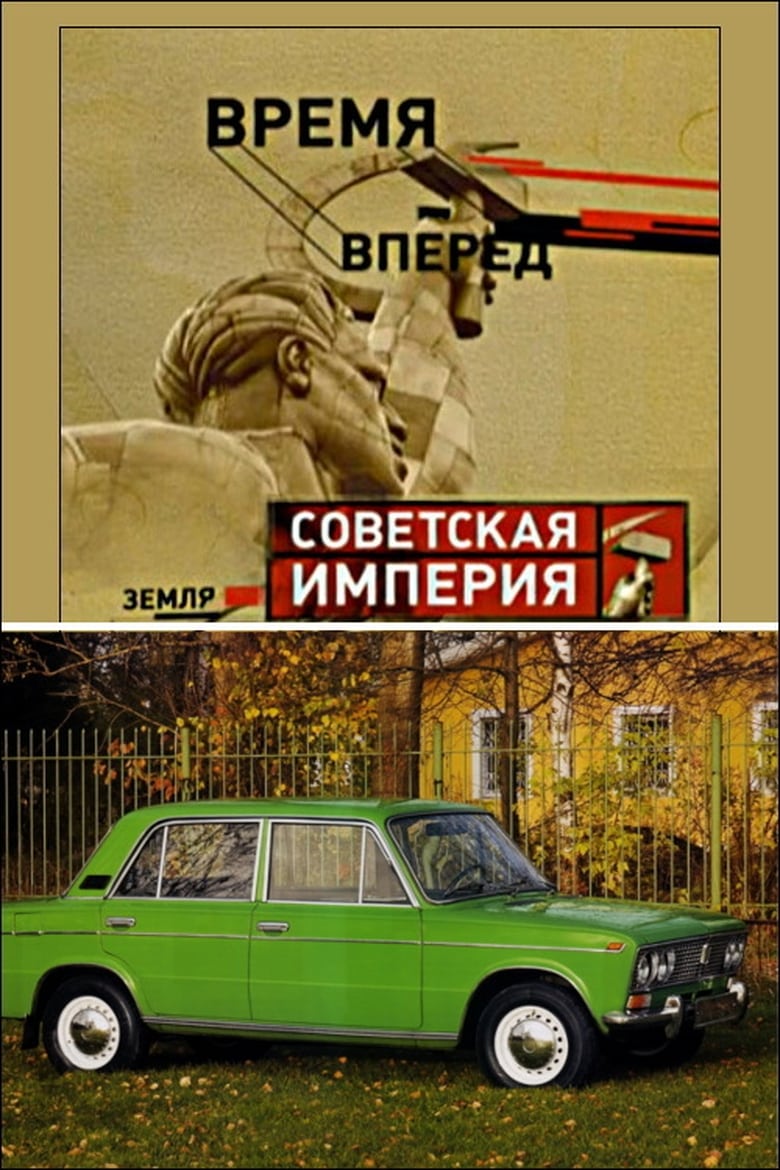 Poster of Советская Империя - Народный Автомобиль