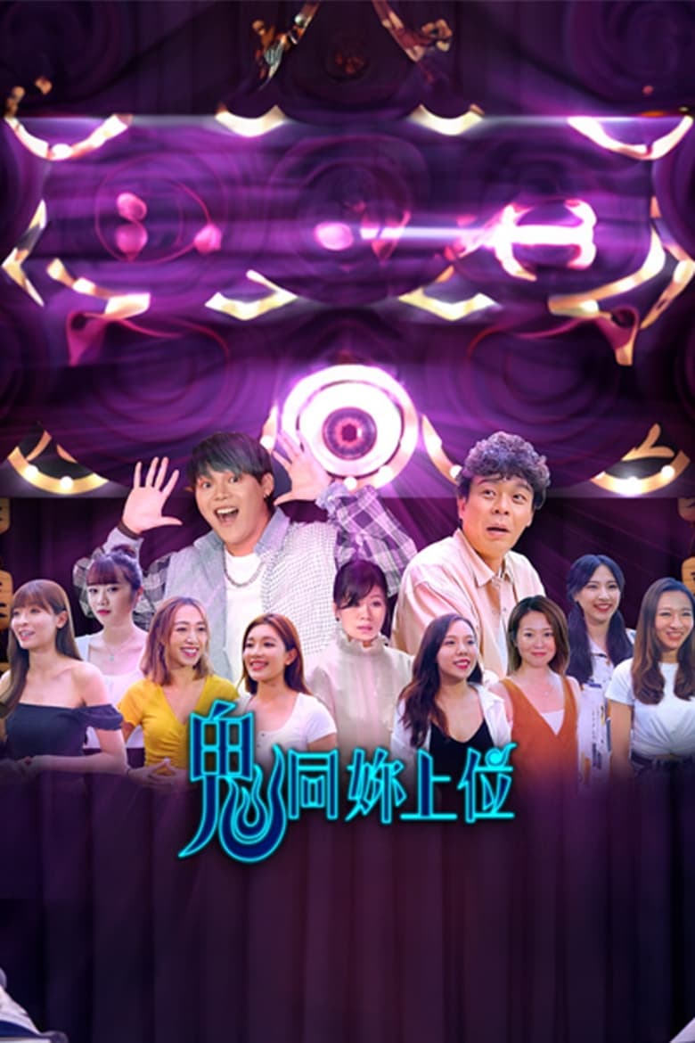 Poster of 鬼同你上位