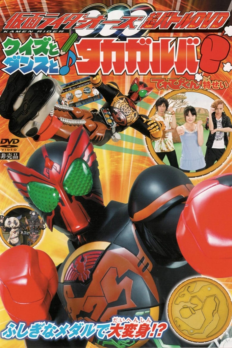 Poster of Kamen Rider OOO: Quiz, Dance, and Takagarooba!?