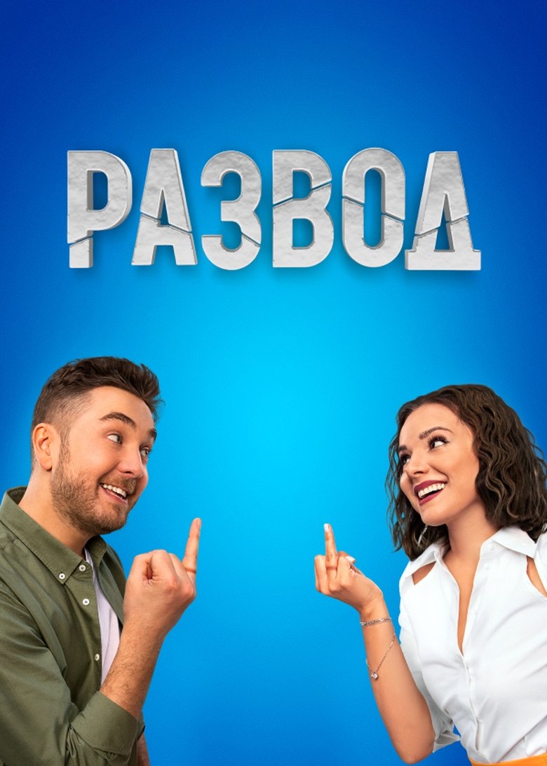 Poster of Episodes in Развод - Season 1 - Season 1