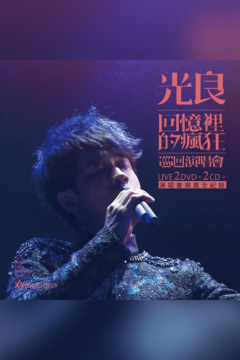 Poster of 光良-回忆里的疯狂 Live演唱会