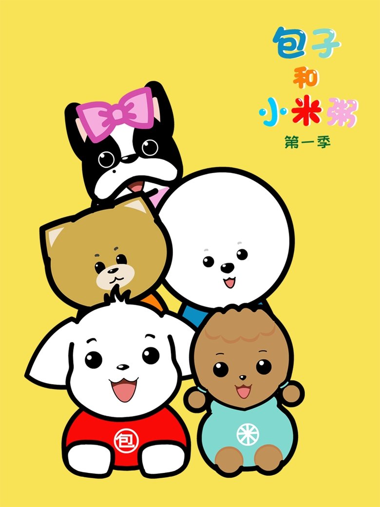 Poster of 包子和小米粥