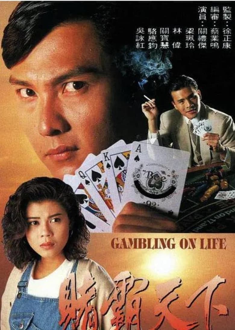 Poster of Episodes in Gambling On Life - Season 1 - Season 1