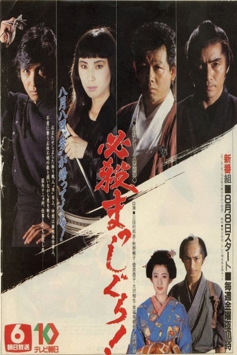 Poster of 必殺まっしぐら！