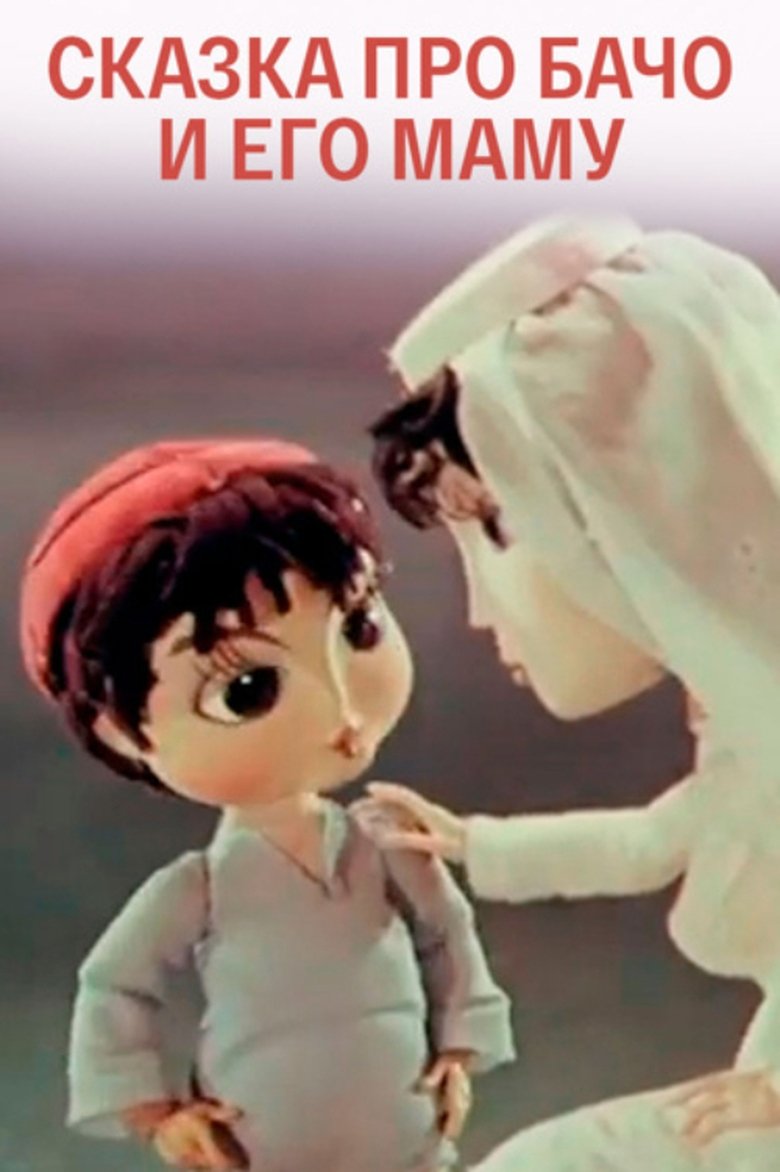 Poster of The Tale of Bacho and His Mother