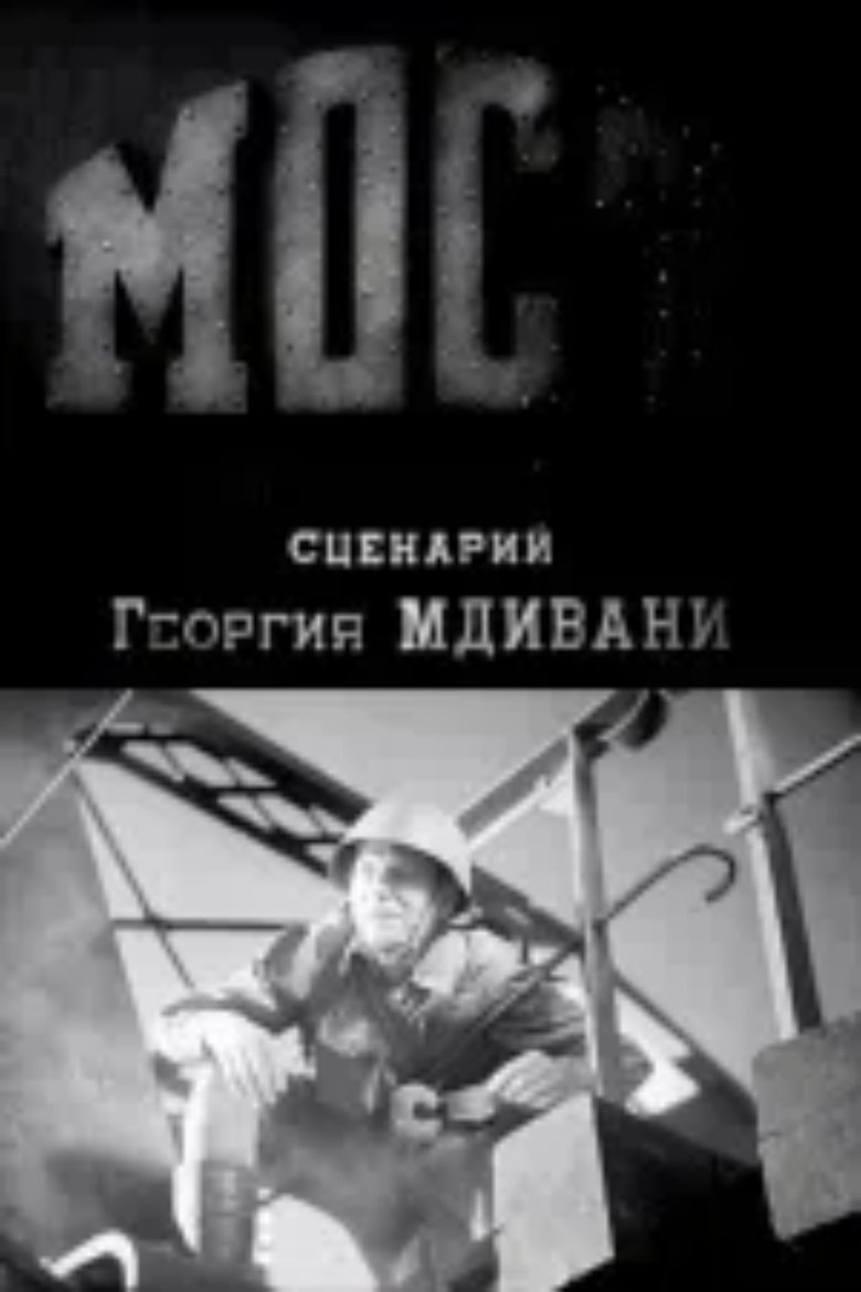 Poster of ხიდი