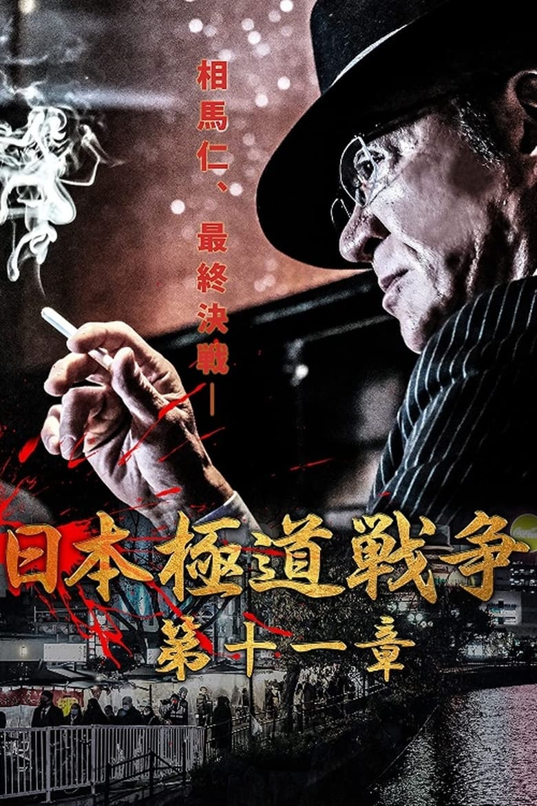 Poster of Japan Gangster War Chapter 11