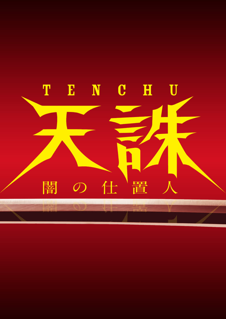 Poster of Tenchu: Ninja of Justice