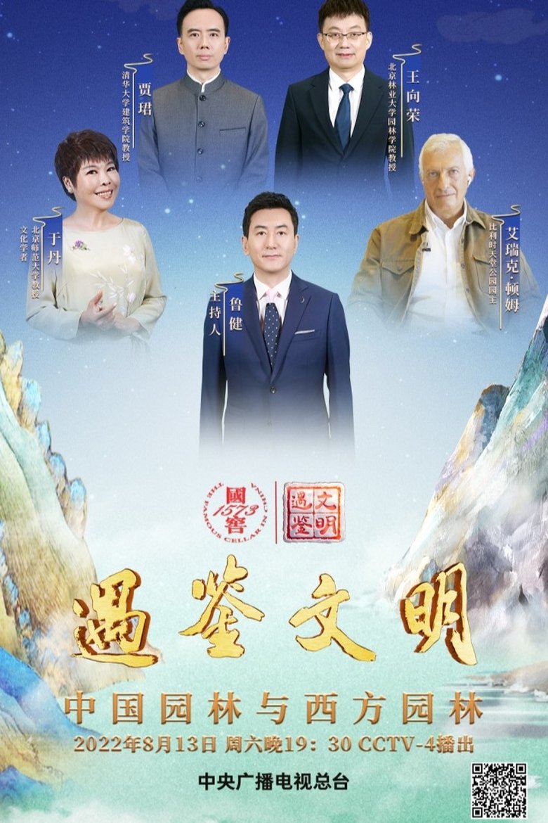 Poster of Episodes in 遇鉴文明 - Season 1 - Season 1