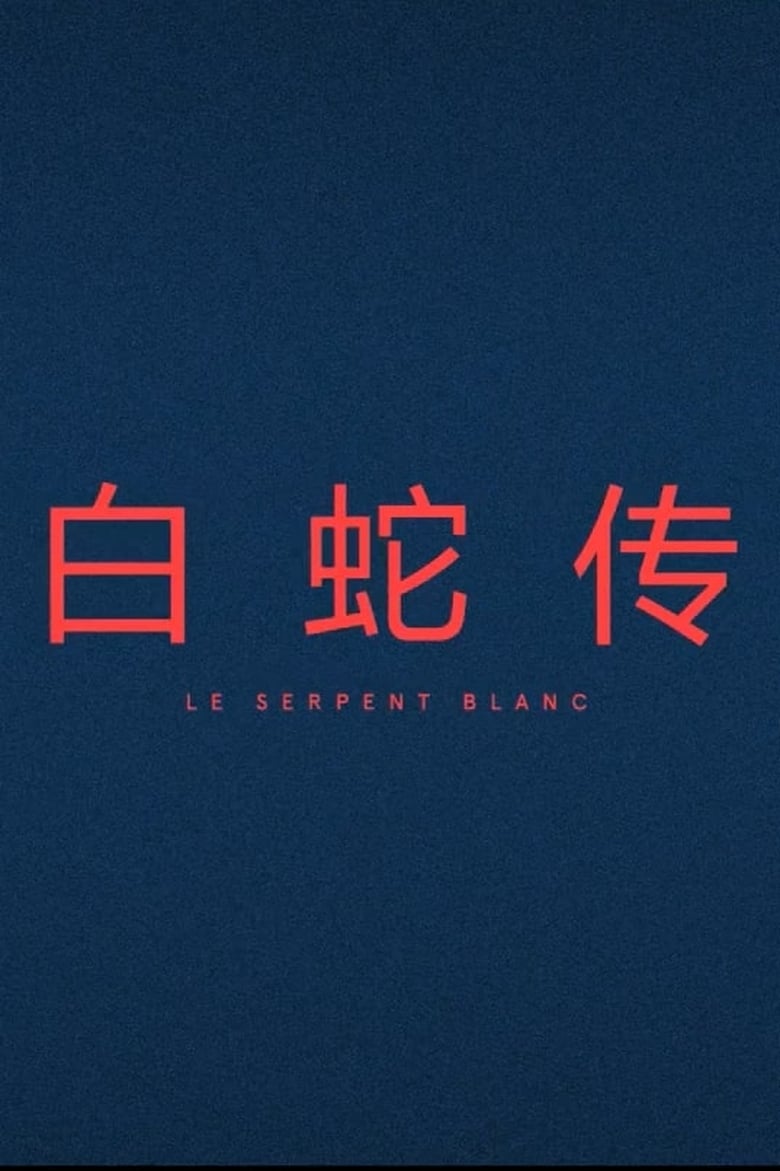 Poster of Le Serpent Blanc