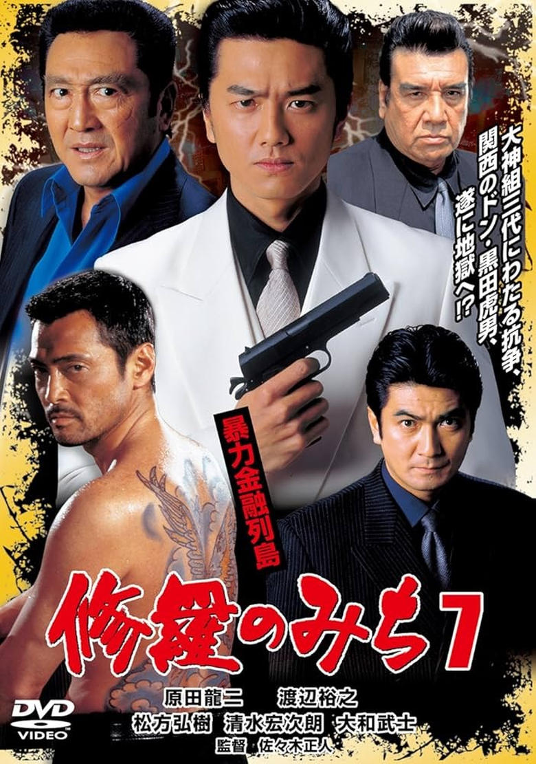 Poster of 修羅のみち7 暴力金融列島