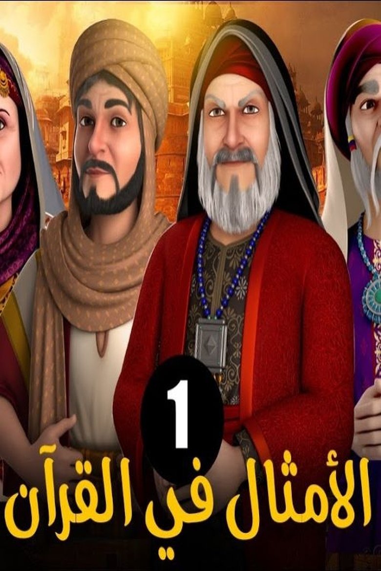 Poster of Episodes in الامثال فى القران - Season 1 - Season 1