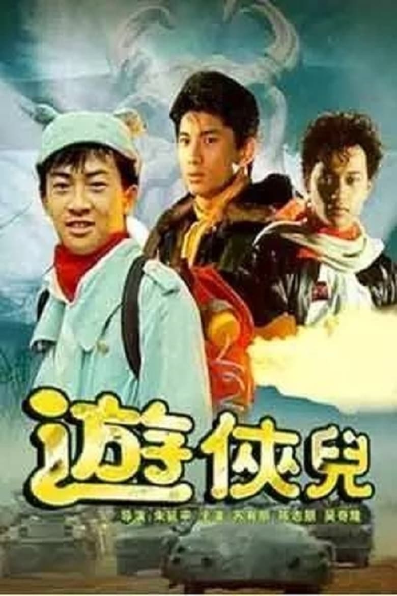 Poster of The Young Heroes