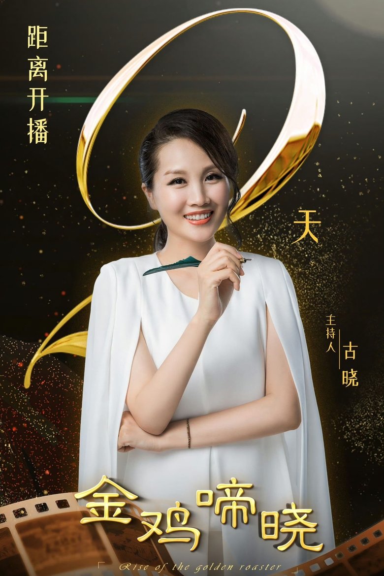 Poster of 金鸡啼晓