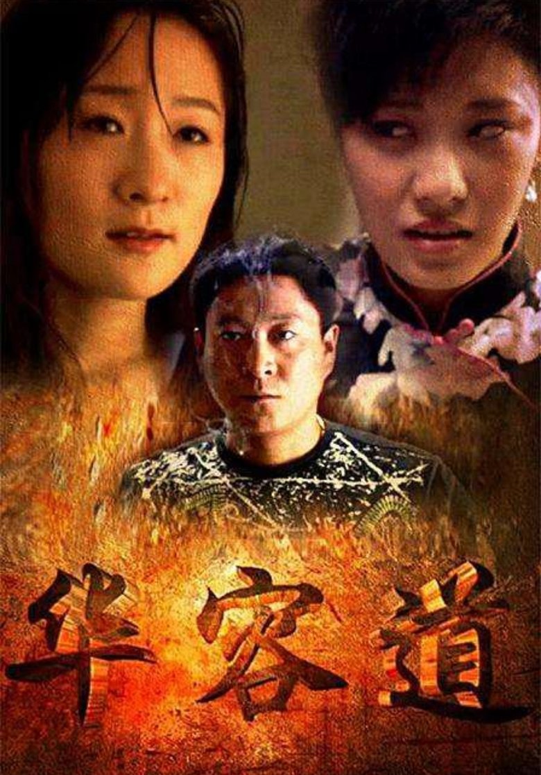 Poster of 华容道