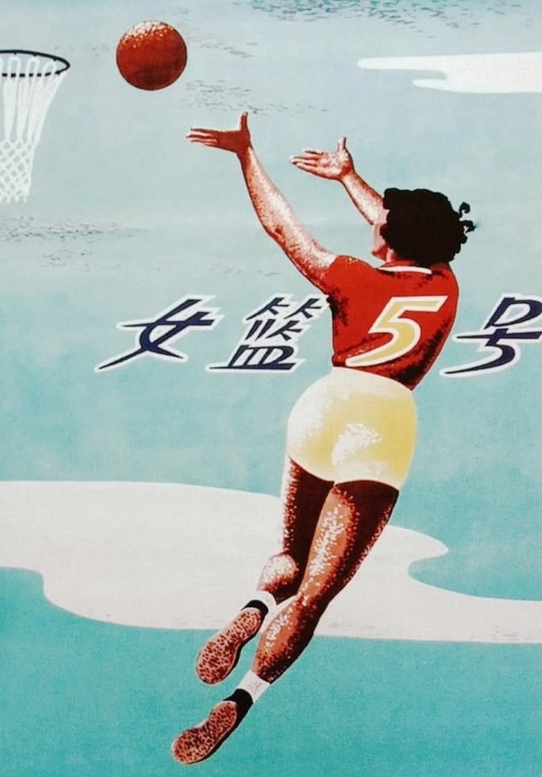 Poster of Woman Basketball Player No. 5