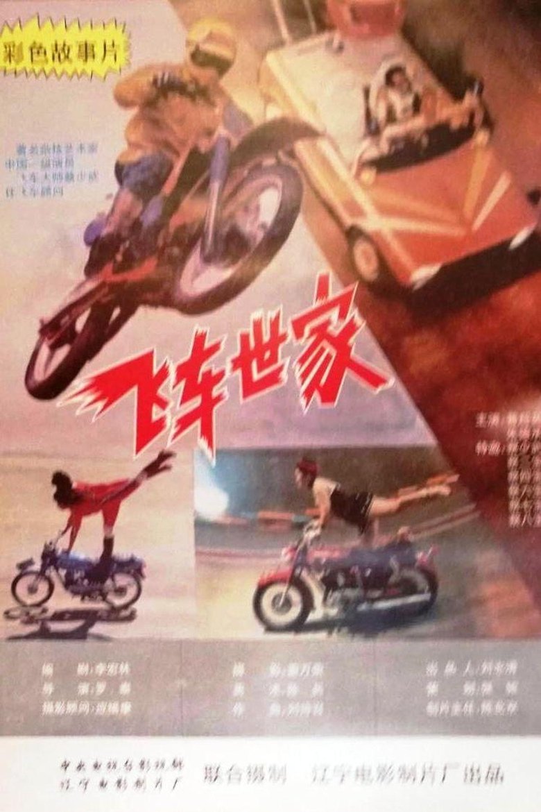 Poster of 飞车世家